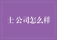 士大夫公司：古代公司的现代版，你敢挑战吗？