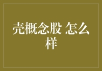 壳概念股：如何在A股市场中发现价值投资机会