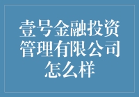 壹号金融投资管理有限公司：一个投资新手的奇幻之旅