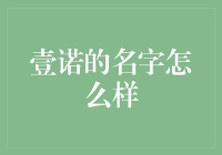 壹诺这个名字咋样？听起来像个高富帅！