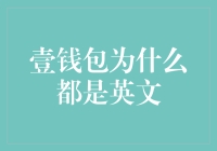 跨境消费引领潮流，壹钱包为何频频采用英文界面