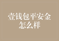 平安壹钱包里的金：我的寻金记