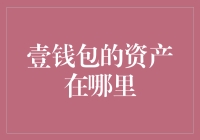 壹钱包的资产在哪里：探究一款数字金融产品的资金安全机制