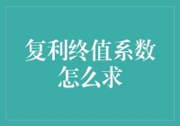 深入理解复利终值系数：从理论到实践的跨越