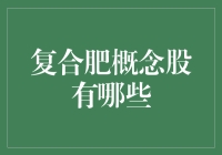 复合肥概念股，你问我：你种过地吗？