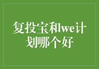 复投宝与We计划：两者对比下哪个更有利于您的投资策略？