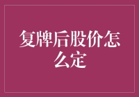 复牌后股价怎么定？看专家怎么说！