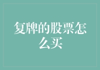 股市重启大戏：复牌的股票怎么买？