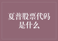 寻找夏普股票代码：从投资到疯狂！