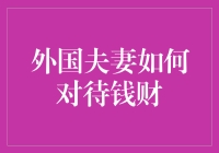 外国夫妻如何对待金钱：构建和谐的财务关系