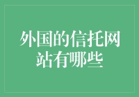 外国的信托网站有哪些？带你一览全球信托大系！