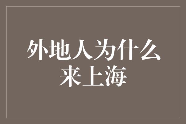 外地人为什么来上海