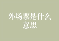 外场票的意义：从体育赛事到音乐会，深入解读外场票的含义与价值