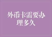 外币卡办理指南，从申请到神速到账，你需要知道的秘密！