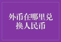 人民币兑换攻略：如何成为兑换大师？