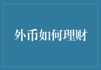 外币理财策略解析：在全球市场中把握机遇