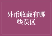 外币收藏：那些年，我们踩过的坑