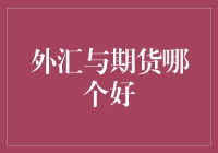 外汇与期货：投资新手的困惑解决指南