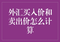 外汇买入价与卖出价：汇率计算的深度解析