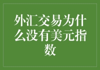 外汇交易为啥没个'美元指数'？开玩笑啦！