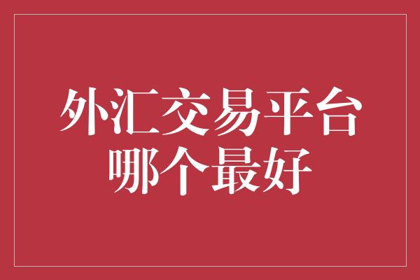 外汇交易平台哪个最好