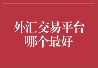 外汇交易平台选择攻略：哪个才是你的最佳拍档？