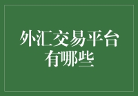 外汇交易平台大赏：带你进入华尔街上最酷炫的赌场