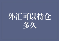 全球化视角下的外汇市场：何时止步——外汇持仓周期的探讨