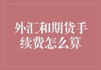 新手必看！外汇和期货手续费的秘密大揭秘！