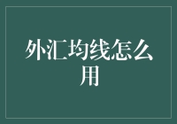 如何用均线操作外汇？先学会用筷子，再学会欣赏相声