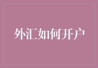 外汇交易入门：如何安全高效地开设外汇交易账户