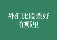 外汇与股票：谁是更值得托付的浪漫情人？