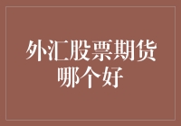 全方位解读：外汇、股票与期货投资策略优劣比较