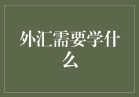 当外汇交易成为一门艺术：学什么才能保住钱包？