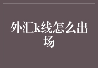 外汇K线如何出场：捕捉最佳离场时机的艺术