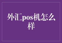 外汇POS机到底给力不给力？