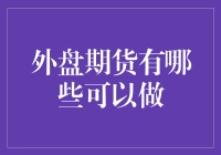 探索外盘期货市场：全球投资机会一览