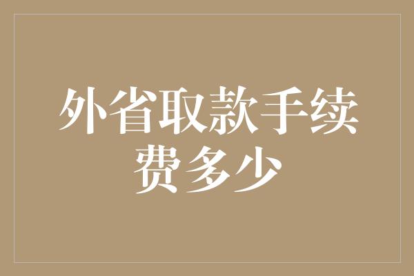 外省取款手续费多少