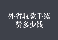 外省取款手续费：一笔不该被遗忘的成本