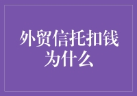 外贸信托扣钱之谜：揭秘背后的原因