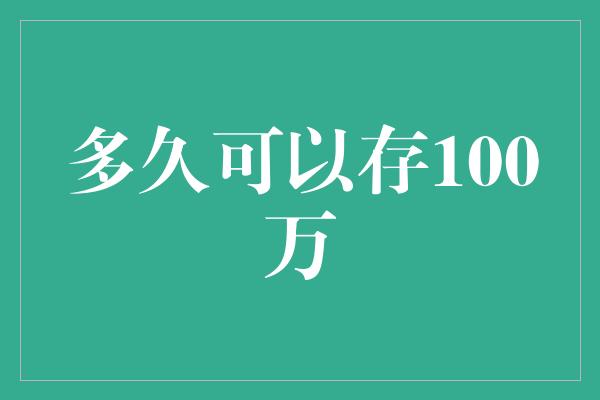 多久可以存100万