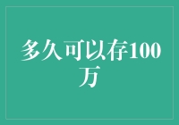 从零开始，多久能存下100万：定制你的财务增长计划