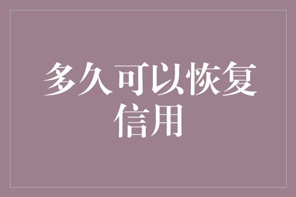 多久可以恢复信用