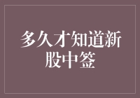 股市新手的自我修养：如何优雅地等待新股中签结果