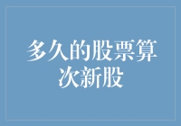 股市新手指南：多久的股票算次新股？