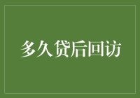 优化贷后回访流程：构建客户信任的桥梁