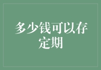 你知道多少钱可以存定期吗？我告诉你，足足可以存下我心中的孤寂