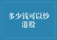 多少钱可以炒港股？——你准备好了吗？