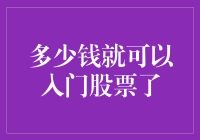 股市新手：入门股票投资的最低成本分析