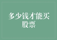 股票这东西，是不是越有钱就越买得起？多少钱才能买股票？